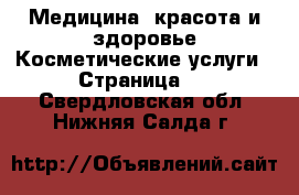 Медицина, красота и здоровье Косметические услуги - Страница 3 . Свердловская обл.,Нижняя Салда г.